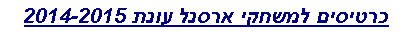 Text Box: כרטיסים למשחקי ארסנל עונת 2014-2015