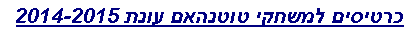 Text Box: כרטיסים למשחקי טוטנהאם עונת 2014-2015