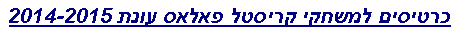 Text Box: כרטיסים למשחקי קריסטל פאלאס עונת 2014-2015