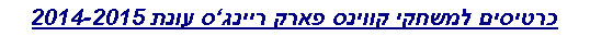Text Box: כרטיסים למשחקי קווינס פארק ריינגס עונת 2014-2015