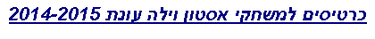 Text Box: כרטיסים למשחקי אסטון וילה עונת 2014-2015
