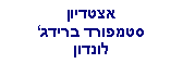 Text Box: אצטדיוןסטמפורד ברידגלונדון