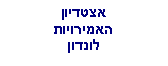 Text Box: אצטדיוןהאמירויותלונדון