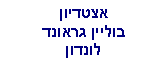 Text Box: אצטדיוןבוליין גראונדלונדון