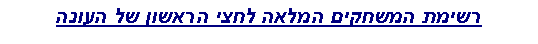 Text Box: רשימת המשחקים המלאה לחצי הראשון של העונה