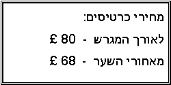 Text Box: מחירי כרטיסים:  לאורך המגרש  -   80  מאחורי השער  -   68