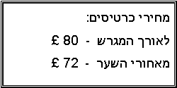 Text Box: מחירי כרטיסים:  לאורך המגרש  -   80  מאחורי השער  -   72