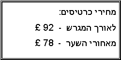 Text Box: מחירי כרטיסים:  לאורך המגרש  -   92  מאחורי השער  -   78