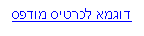 Text Box: דוגמא לכרטיס מודפס