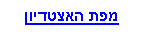 Text Box: מפת האצטדיון