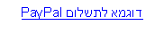 Text Box: דוגמא לתשלום PayPal 